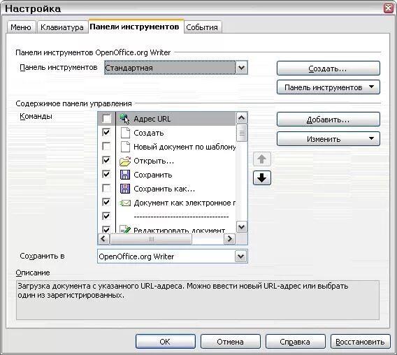 Вид панели инструментов. Как настроить панель инструментов. OPENOFFICE панель инструментов. Окно настройка панели инструментов. Какой пункт меню позволяет настроить панель инструментов