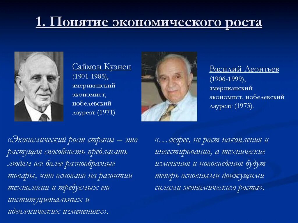 Понятие экономического роста. Известные ученые экономисты. Великие люди экономики. Теории экономического роста.