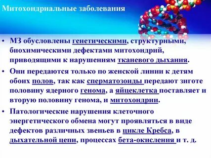 Митохондриальное наследование