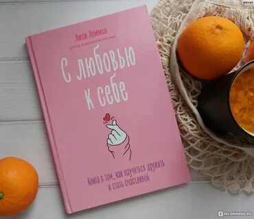 Любовь к себе книга отзывы