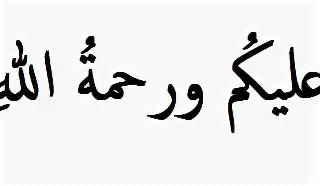 Ассаламу алейкум рахматуллах на арабском. Мусульманское Приветствие. АС саляму алейкум на арабском. Приветствие на арабском. Приветствование на арабском языке\.