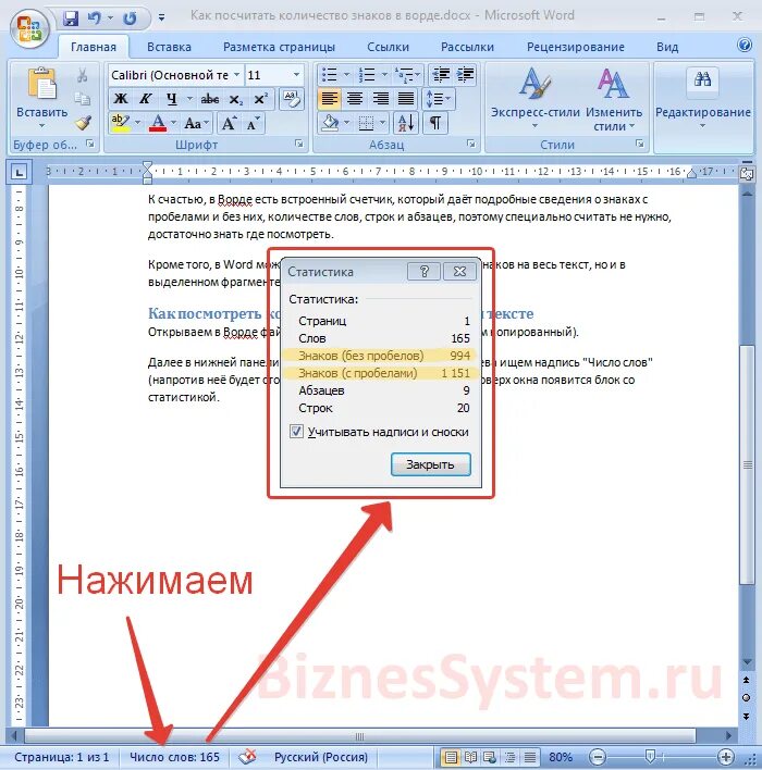 Число знаков в Ворде. Посчитать количество знаков в Ворде. Число символов в тексте Word. Число знаков с пробелами в Ворде. Подсчет символов без пробелов