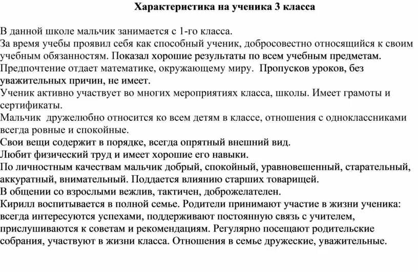 Положительная характеристика на ученика от классного руководителя