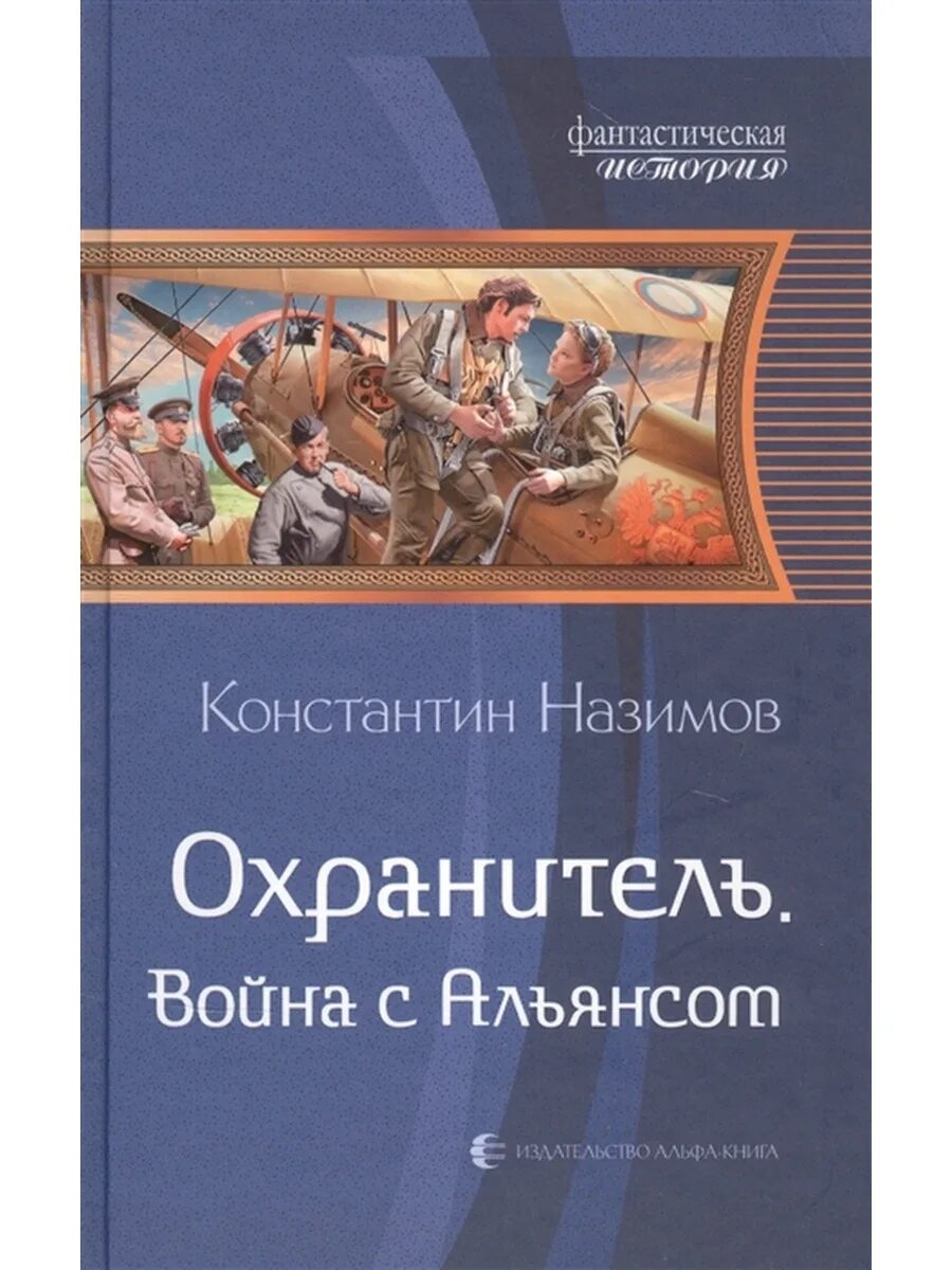 Решения и ответы Издательство Альфа купить. Назимов охранитель обложка книги по порядку читать.