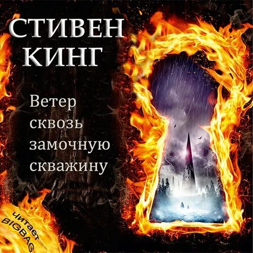 Ветер сквозь замочную. Кинг ветер сквозь замочную скважину.