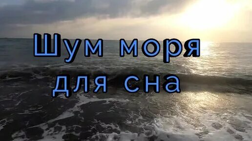 Звук шум моря слушать. Шум моря для сна. Шум моря релакс. Шум моря для сна ребенка. Шум моря для новорожденных.