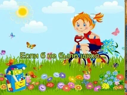 Если б не одно но