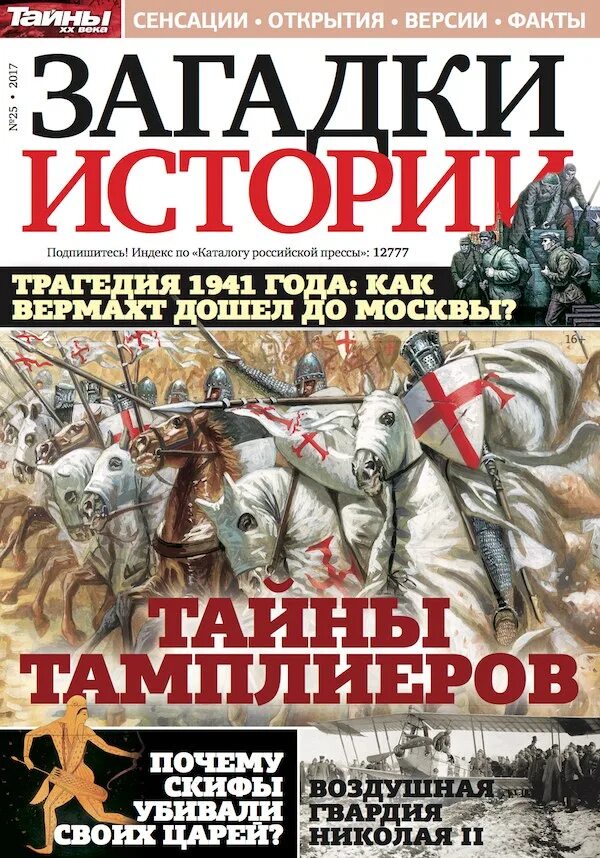 Программа тайны истории. Загадки истории. журнал загадки истории. журнал тайны истории. журнал загадки истории обложка.