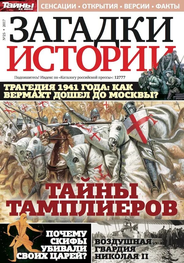 Загадки истории. Журнал загадки истории. Журнал загадки истории обложки. Журнал загадки истории читать. Загадки истории россии