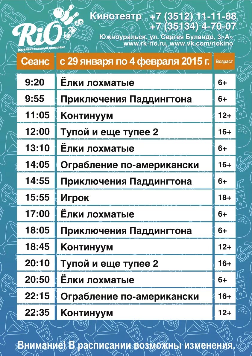 Кинотеатр Рио Южноуральск. Кинотеатр Рио Южноуральск афиша. Рио южноуральск расписание сеансов