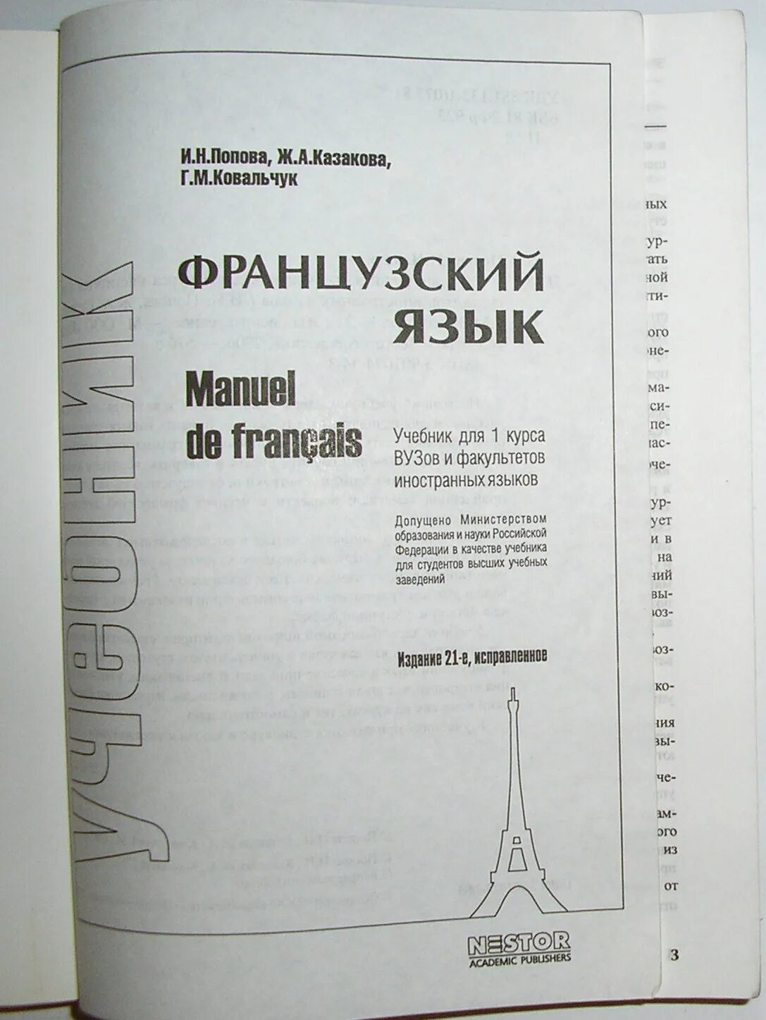 Французский язык Попова Казакова Ковальчук книга. Попова и.н., Казакова ж.а. грамматика французского языка. Попова Казакова французский грамматика. Попова Казакова французский язык. Английский язык с нуля практический курс