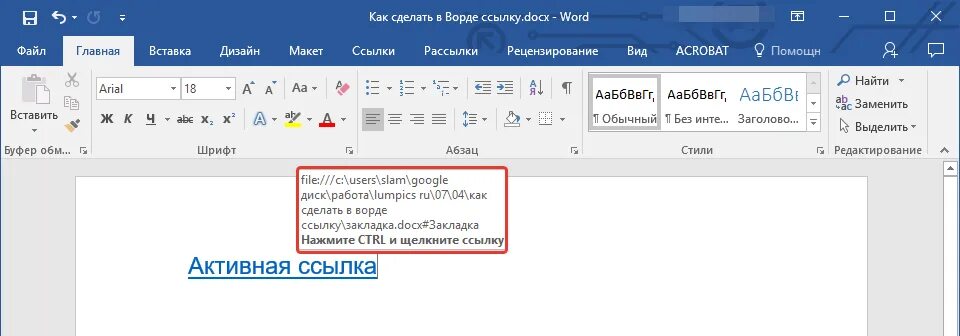 Как сделать ссылку на документ. Вставка ссылок в Ворде. Ссылки в Ворде. Как сделать ссылку активной в Ворде. Активные ссылки в Ворде.