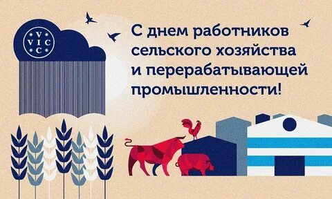 День сотрудника сельского хозяйства