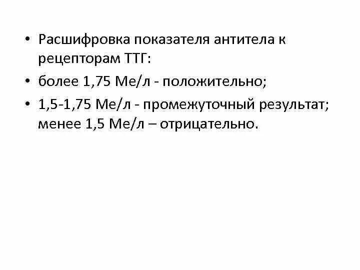 Ттг повышен антитела в норме. Антитела к рецепторам ТТГ расшифровка. Антитела к рецепторам ТТГ норма. Антитела к рецепторам ТТГ таблица. Антитела к рецепторам ТТГ 1.04.