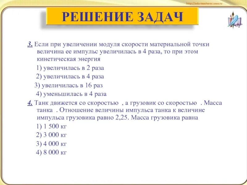 Точка без величины. Если задача в модуле. Скорость увеличивается в 2 4 раза. Модуль повышения скорости. Импульс тела увеличился в 4 раза.