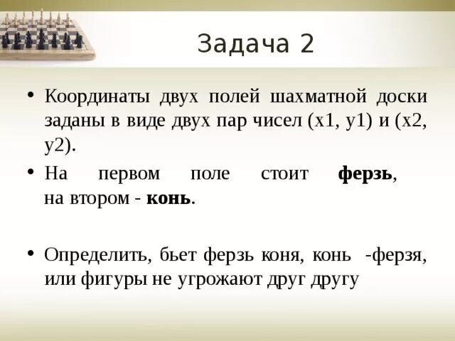 Шахматная доска состоит из 64 полей. Шахматное поле для задач. задача с шахматной доской по информатике. даны координаты двух различных полей шахматной доски. поле шахматной доски определяется парой натуральных чисел.