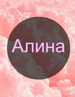 Песня про алину