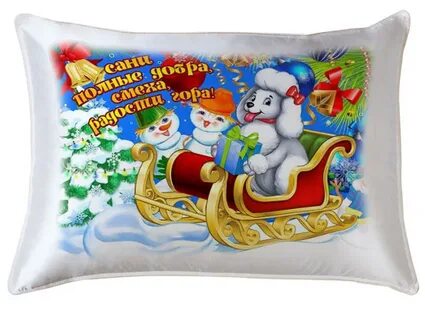 Песня новый год подарки под подушкой