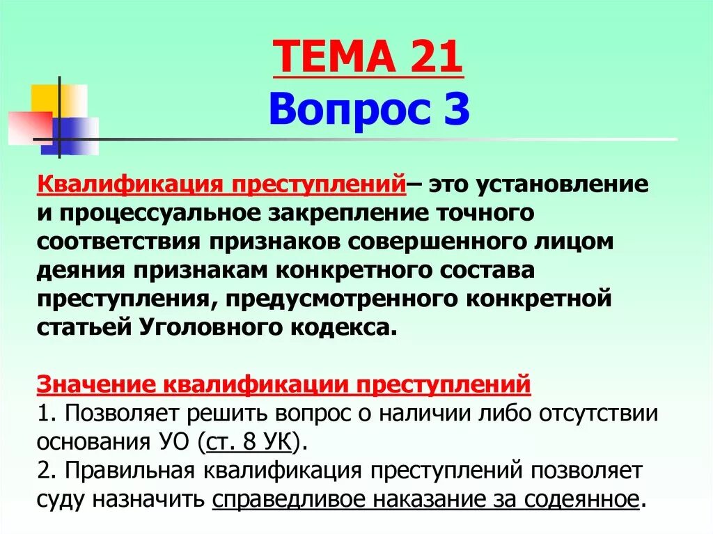 Понятие и значение квалификации. Понятие квалификации преступлений. Значение квалификации преступлений. Понятие и значение квалификации преступлений.