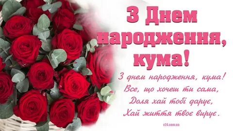 З днем куми