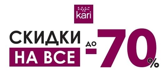 Карри серебро. Скидки до 70% кари. Кари скидка -70. Kari скидка. Кари скидки на серебро 70 процентов.