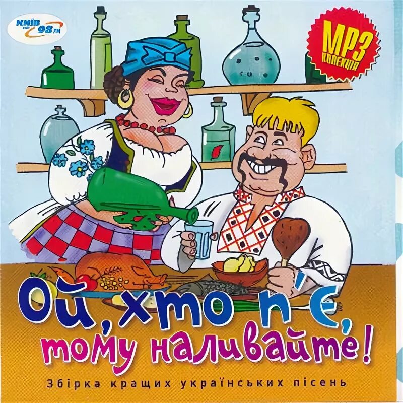 Ой хто пье тому наливайте. Ой хто пье. Ой, хто п'є'''''', тому наливайте на русском. Ой, хто пье - тому наливайте картинки. Ой, хто пье - тому наливайте картинки.