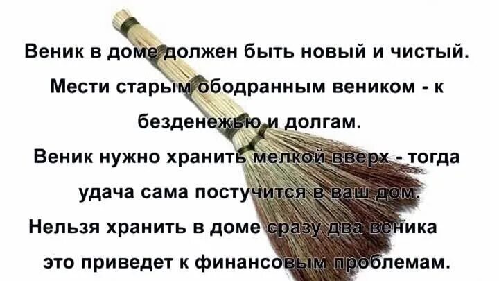 В какие дни нельзя убираться. Веник приметы. Веник для дома. Заговор на веник. Метла народные приметы.