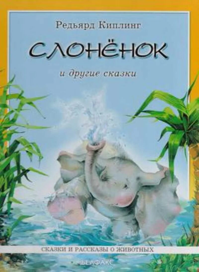 Редьярд Киплинг сказка Слоненок. Книга Киплинга Слоненок. Киплинг сказка Слоненок книга. Р. Киплинга «слонёнок» книга.