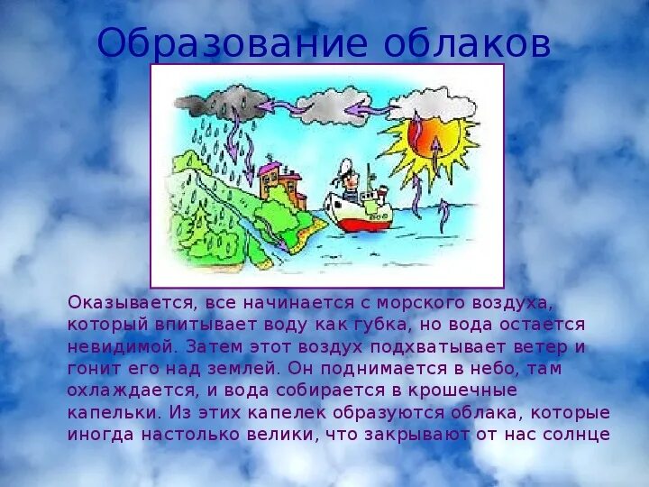 Как образуются облака 6 класс. Как образуются облака. Почему образуются облака. Как образуются тучи. Как образуются облака для детей.