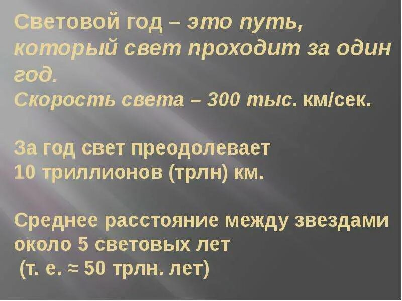 Световой год. Один световой год. 1 Световой год равен. Скорость света в световых годах. 1 световой год время