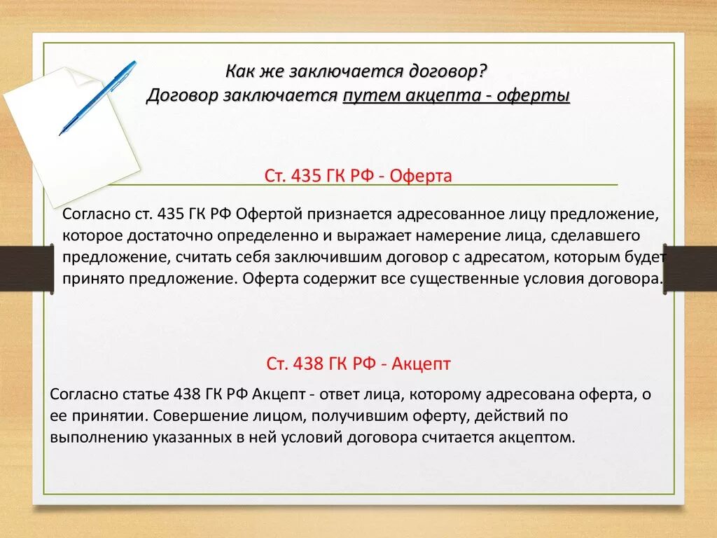 Публичная оферта рф. Ст 435 ГК РФ. Гражданский кодекс ст 435-438. Ст 438 ГК РФ. Акцепт на оферту ГК РФ.