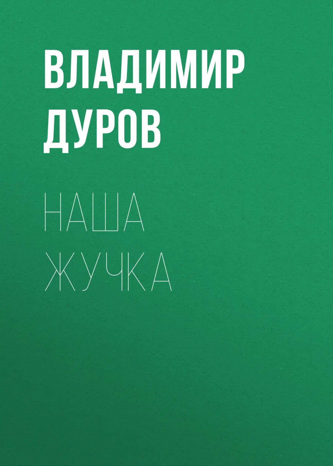 Рассказ дурова наша жучка. Дуров наша жучка. Наша жучка рассказ Дуров. Дуров наша жучка текст. Рассказ наша жучка читать.