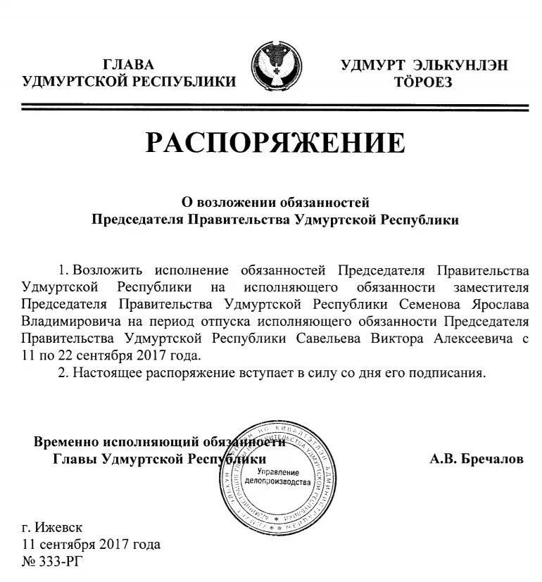 Приказ главы Удмуртской Республики. Исполняющий обязанности председателя правительства. Постановление председателя правительства. Указы удмуртской республики