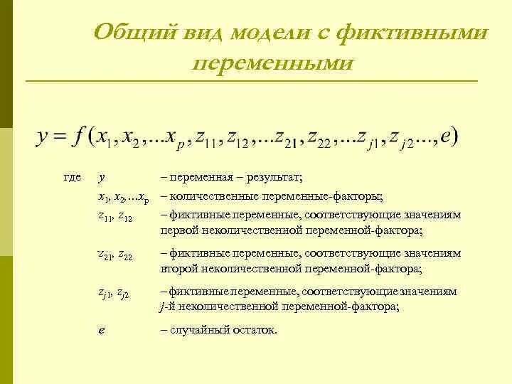 Фиктивные переменные регрессия. Регрессия с фиктивными переменными. Модель множественной регрессии с фиктивными переменными. Общий вид уравнения регрессии с фиктивной переменной. Регрессионные модели с фиктивными переменными.