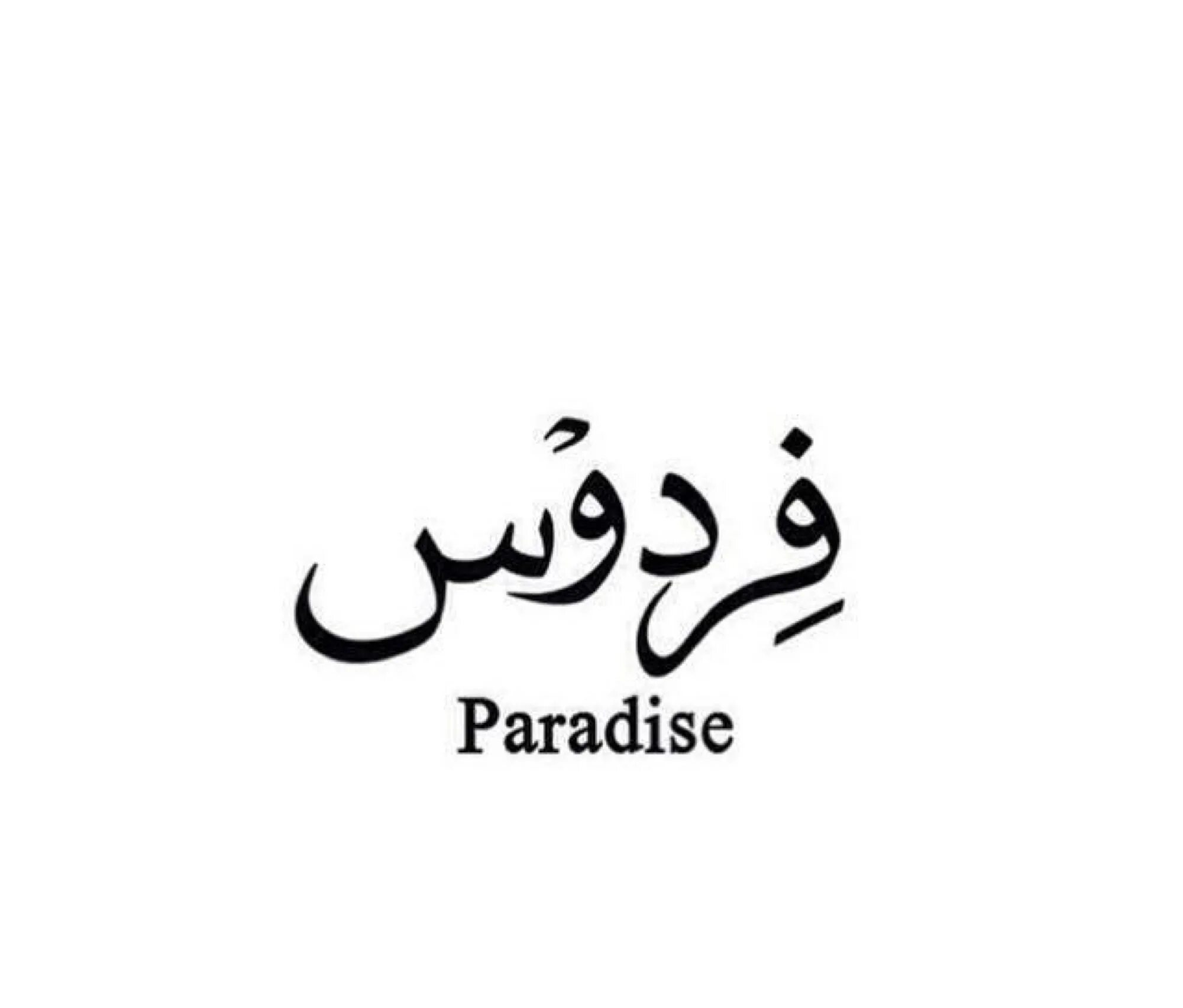 Надписи на арабском языке. Тату на арабском языке. Красивые надписи на арабском. Любовь на арабском языке. Пожалуйста на арабском