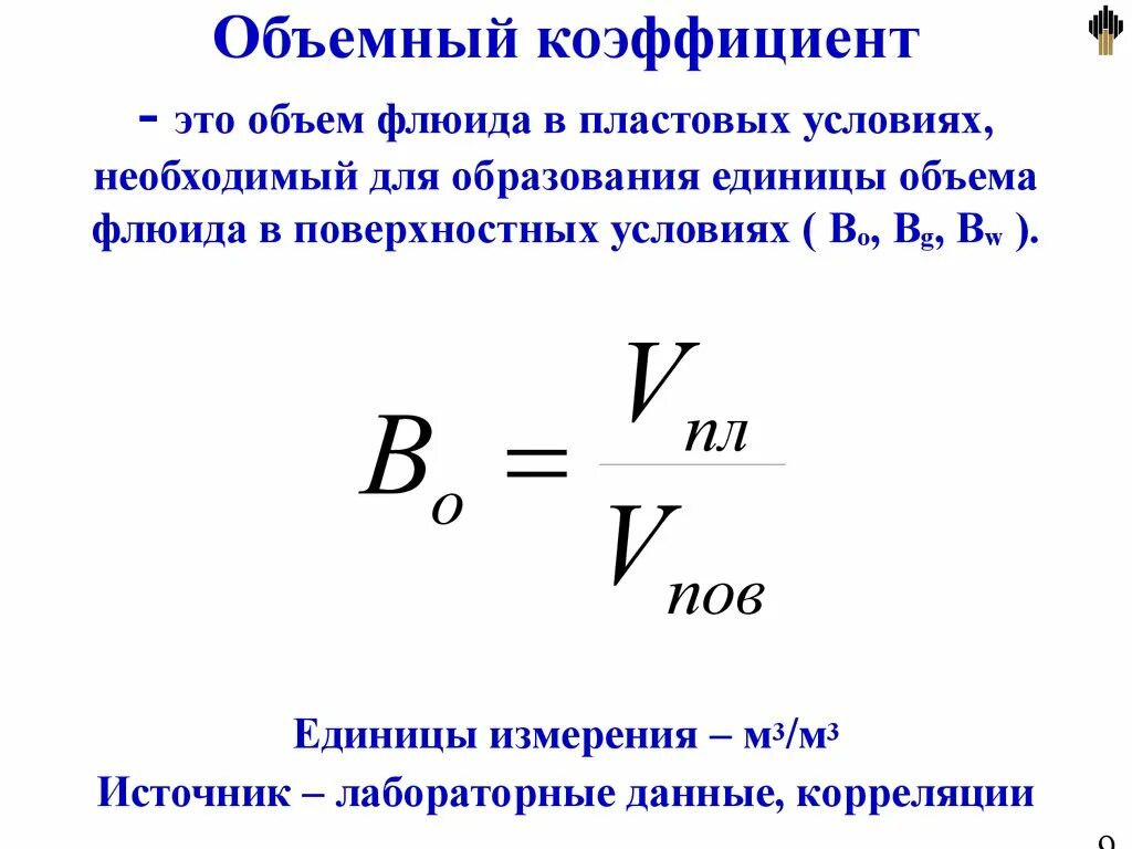 Объемное расширение жидкости формула. Объемный коэффициент пласта. Объемный коэффициент нефти формула. Формула модуль объемного сжатия жидкости. Определение объемного коэффициента.