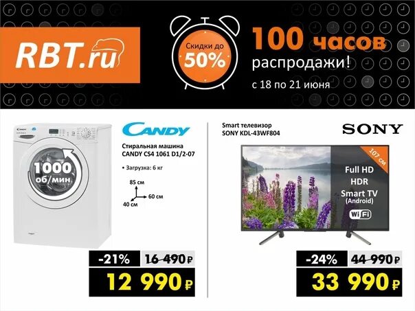 Рбт каталог телевизоров. Реклама магазина РБТ. RBT ru реклама. RBT ru 100 часов распродажи. РБТ ру бытовая техника.