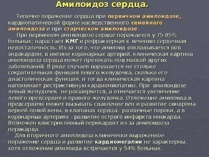 Амилоидоз сердца