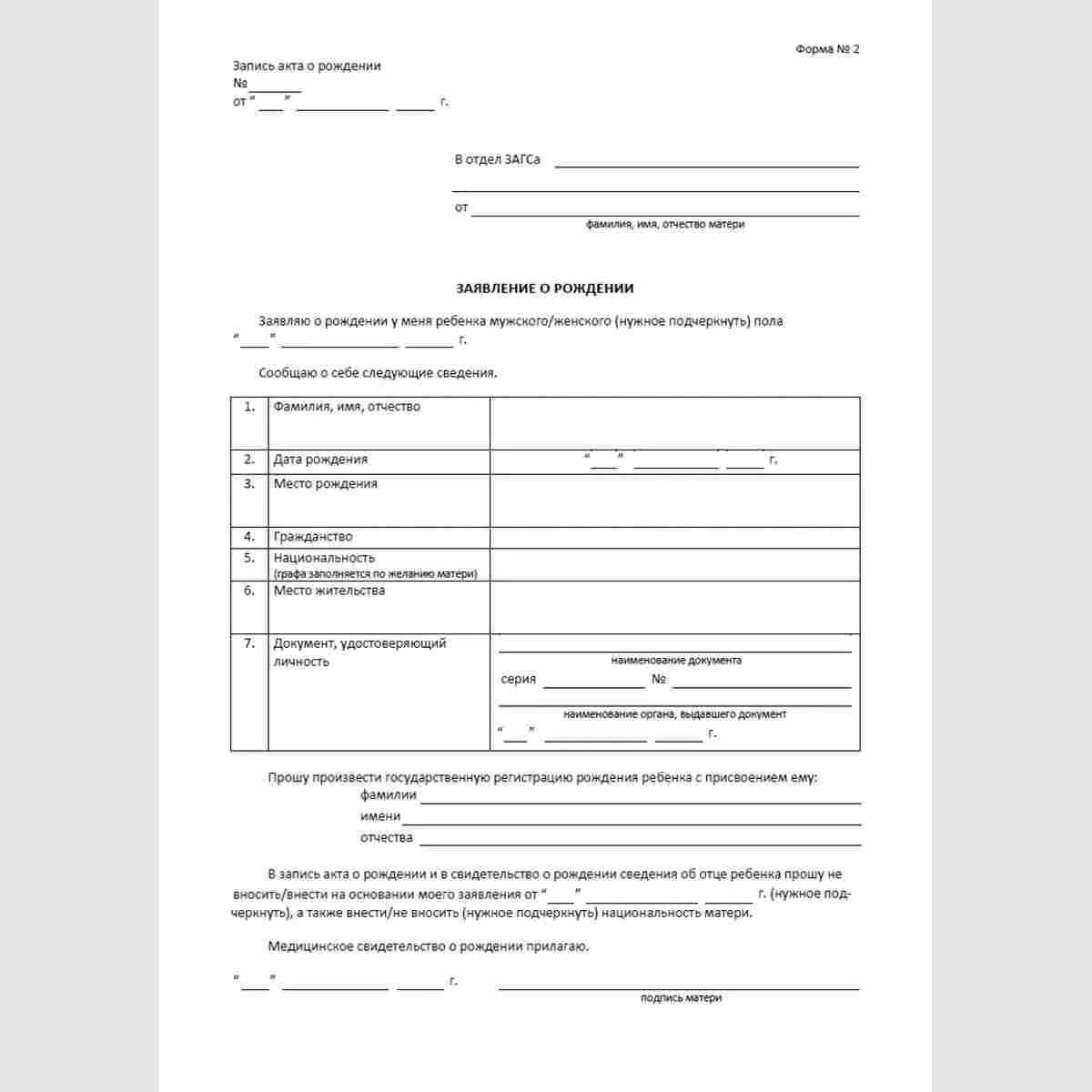 Что нужно чтобы подать загс. Форма 2 ЗАГС образец. Форма 1 заявление о рождении от родителей ребенка в ЗАГСЕ. Форма 2 ЗАГС справка о рождении. Заявление о рождении (форма 1, форма 2 или форма 3).