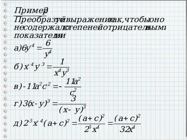 Степень с целым показателем 8 класс видеоурок. Когда степень отрицательная. что делать с отрицательной степенью.