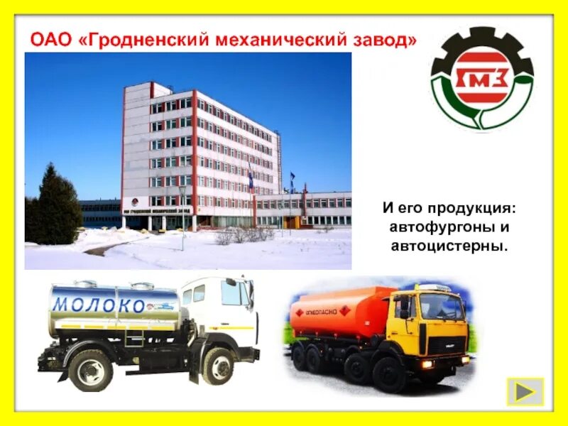 Оао гродненский. Гродненский механический завод. оао &quot;гродненский механический завод&quot; благодарность. оао &quot;гродненский механический завод&quot; письмо. гродненский механический завод официальный сайт.