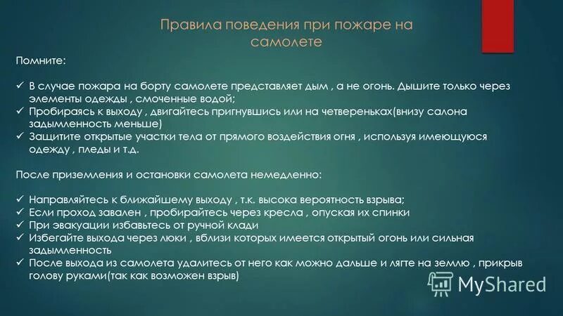 Конспект авиакатастрофы. Правила поведения на борту авиалайнера. Авиационные катастрофы правила поведения. Правила поведения в авиакатастрофе. Правила поведения при авиакатастрофе.