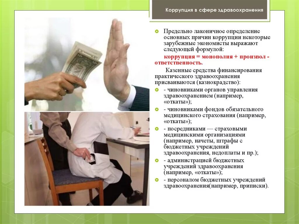Противодействие коррупции заключается в. Причины коррупции в сфере здравоохранения. причины борьбы с коррупцией. противодействие коррупции в здравоохранении. сферы коррупции.