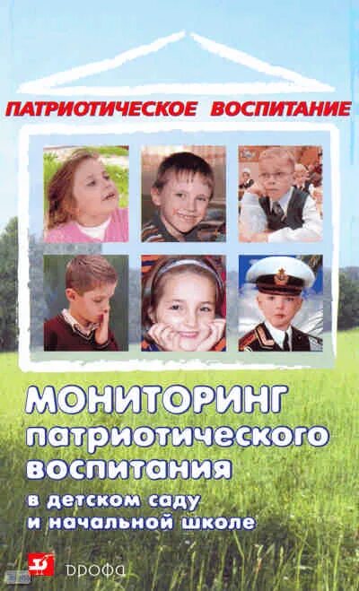 Диагностика нравственно патриотического воспитания. Мониторинг патриотического воспитания. Патриотическое воспитание в детском саду книги. Патриотическое воспитание в садике. Книга Новицкая патриотическое воспитание в детском саду.