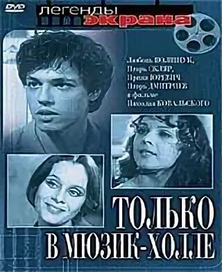 Только в мюзик холле