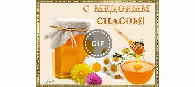 Открытка с медовым спасом преображение. Открытка с медовым спасом преображение