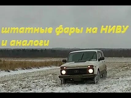 Нива какие фары светят лучше