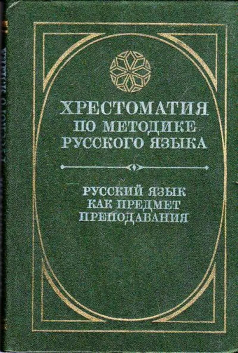 Специальной методики русского языка. Хрестоматия русского языка. Хрестоматия по методике русского языка. Методика преподавания русского языка книга. Методика русского.