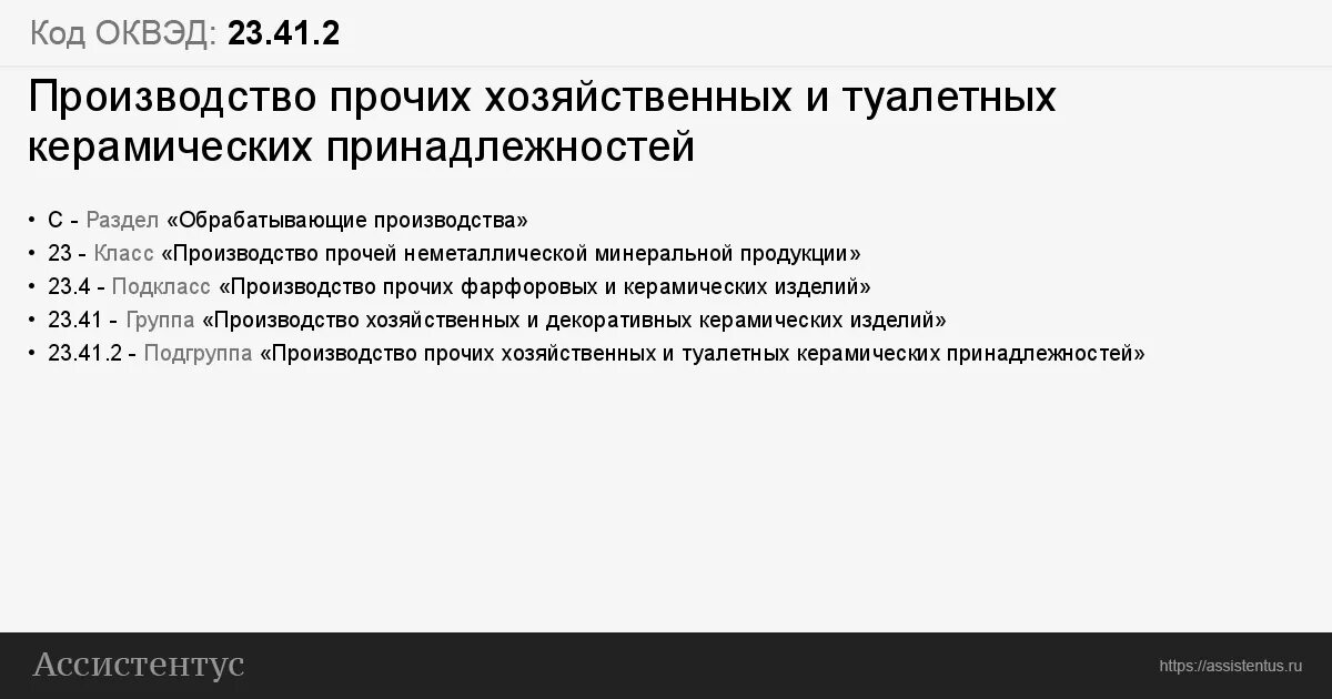 Оквэд 2 производство. ОКВЭД 23.69.