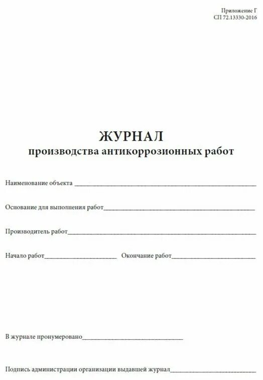 Изготовление журналов. Форма журнала производства земляных работ. Журналы на производстве. Сп 245. Журналы на производстве.